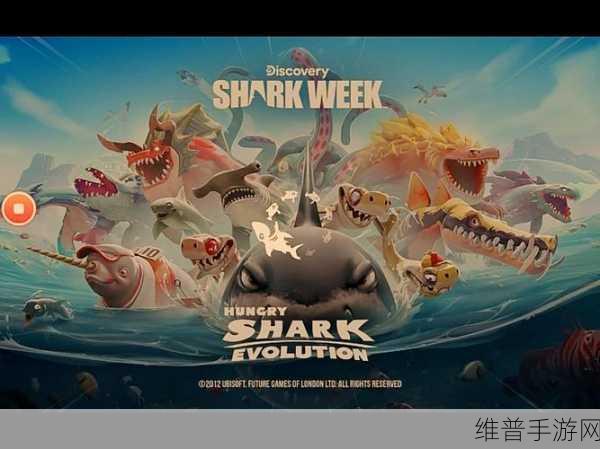 饥饿鲨进化Hungry Shark国际服版，无限金币钻石，尽享吞噬乐趣