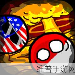 波兰球末世维稳，轻松卡通下的策略挑战之旅——最新版下载攻略