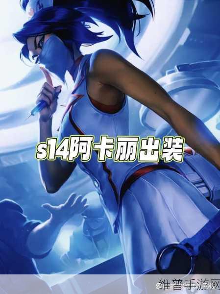 手游阿卡丽符文搭配全攻略