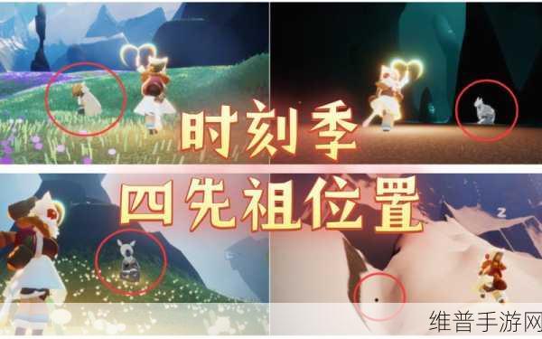 光遇归巢季，国服四位先祖位置全揭秘