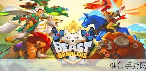 野兽斗士(Beast Brawlers)游戏下载，解锁竞技新纪元，畅享非凡对战体验
