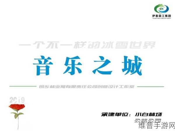 伊春园2024入口直达音响：伊春园音乐世界 - 2024全新版【专题】