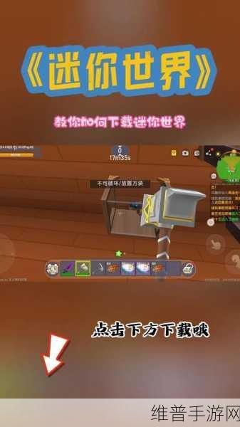 迷你世界先遣服最新版下载指南，探索无限创意的沙盒游戏世界
