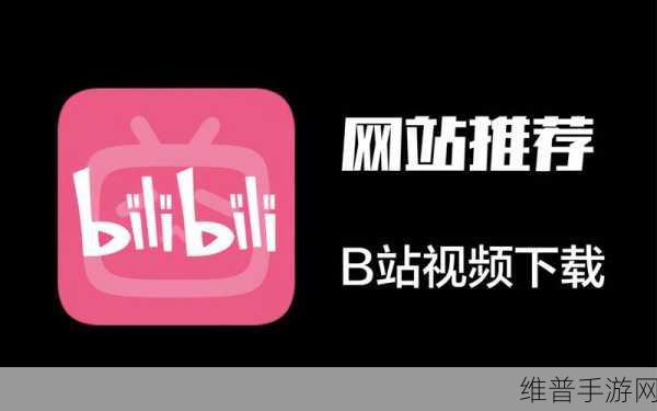 免费b站推广网站短视频：手游玩家必看：B站热门游戏视频推荐【专题】