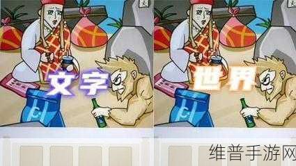 文字的世界，最新版下载及趣味解谜闯关小游戏全攻略