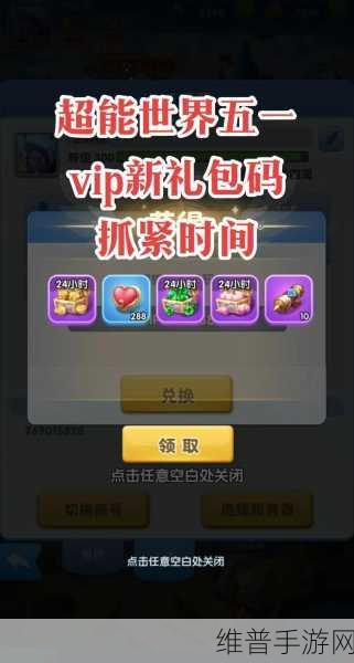 五一vip动漫兑换码：五一限定！VIP动漫礼包兑换码大放送【专题】