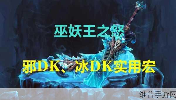 wlk双持冰DK免费一键宏：冰霜死亡骑士双武器一键连招【专题】