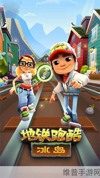 地铁跑酷自带变速器破解版深度解析，畅玩无限，尽享跑酷乐趣