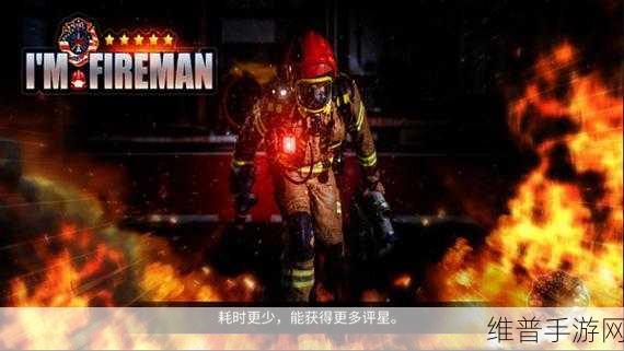 消防部门下载，体验消防员日常的精彩游戏攻略