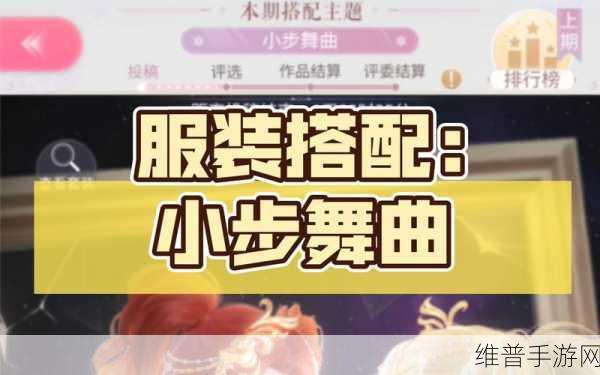 闪耀暖暖小步舞曲搭配秘籍全解析