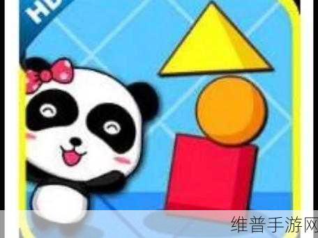 宝宝学形状下载，开启儿童教育新篇章的休闲娱乐游戏