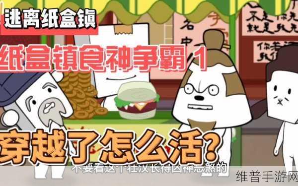 纸盒镇食神争霸破解版深度攻略，解锁趣味剧情向闯关新体验