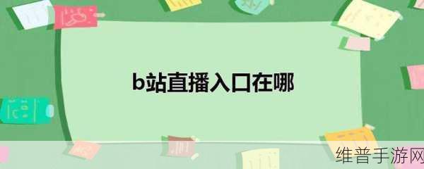 免费国外b站刺激战场直播app：全球战场竞技直播-免费观看海外职业选手对战【专题】