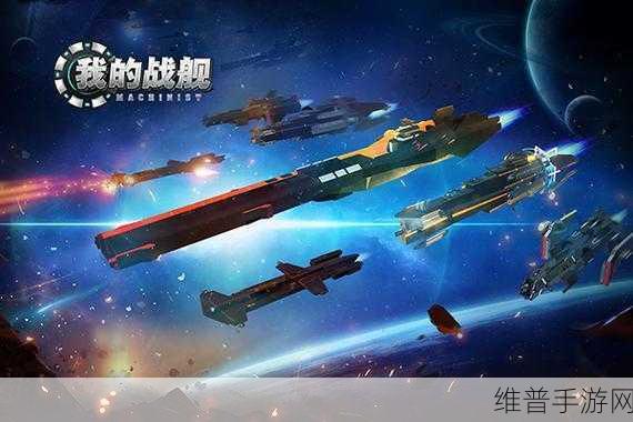 探索无限创意，打造专属战舰 ——我的战舰百度最新版下载攻略