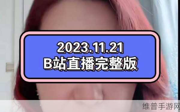 2024年B站直播免费：2024年B站直播免费领钻石礼包【专题】