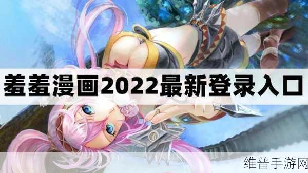 羞羞漫画登录页面免费入口登录：羞羞漫画 - 二次元动漫社区【专题】