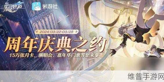 崩坏星穹铁道周年庆典之约活动全攻略