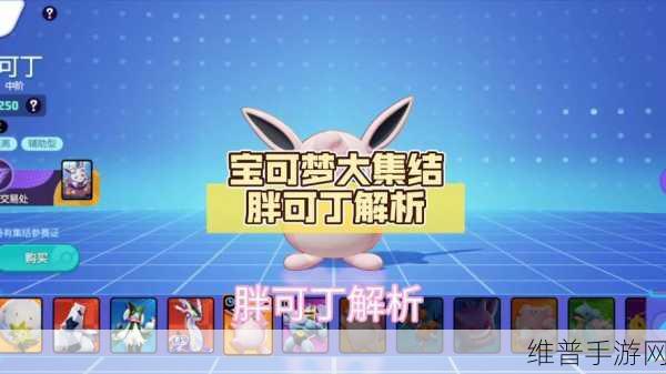 宝可梦大集结胖可丁技能全解析