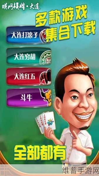 大连娱网棋牌官网下载，探索老少咸宜的棋牌手游新世界
