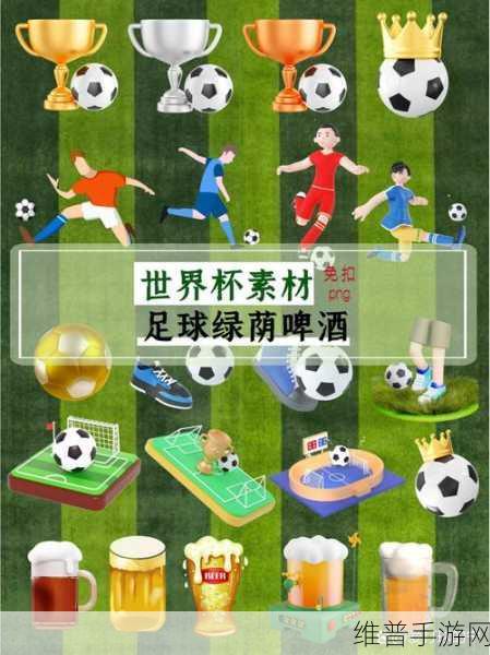 指尖上的绿茵盛宴，世界杯游戏下载全攻略