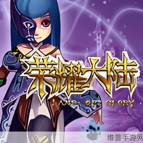 荣耀大陆福利版下载，探索大型Q版3D策略性竞技回合制RPG网页游戏新境界