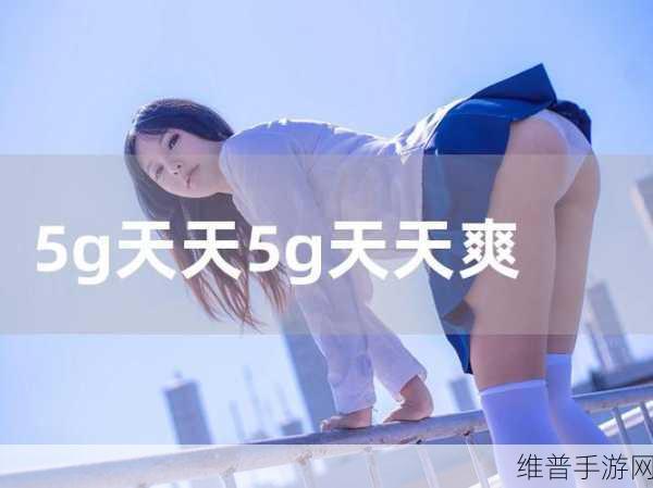 5G天天爽罗志祥天天运动：5G畅玩无限 动感超燃【专题】