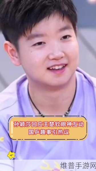 王楚钦取消关注孙颖莎的原因：震惊！国乒王楚钦与孙颖莎互动引发玩家热议，揭秘二人关系变化内幕！【专题】
