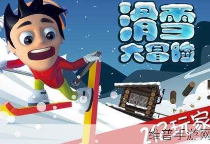 极限滑雪障碍赛下载，畅享滑雪跑酷闯关游戏的极致快感