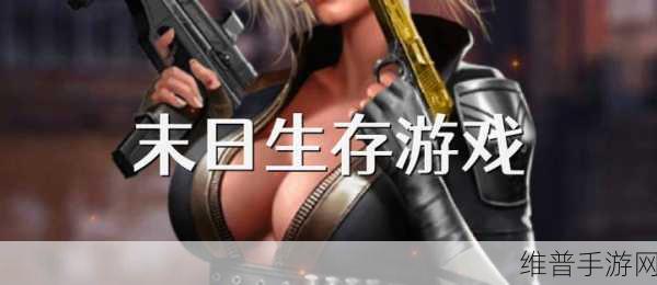 末日绝境下的生存挑战，我想活着游戏下载全攻略