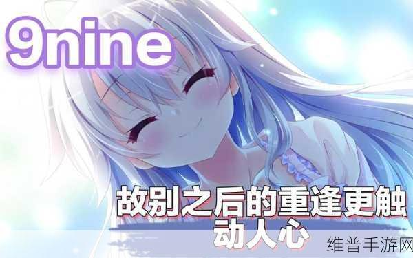 9nine最新做：9nine - 全新冒险之旅【专题】