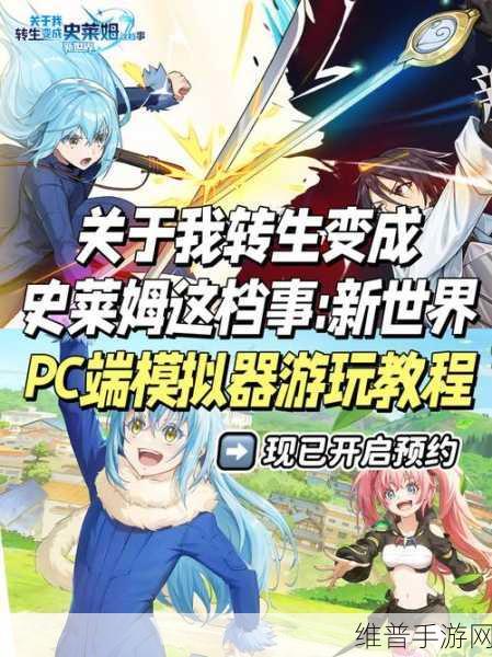 转生成为史莱姆手游，前期畅玩与开荒秘籍