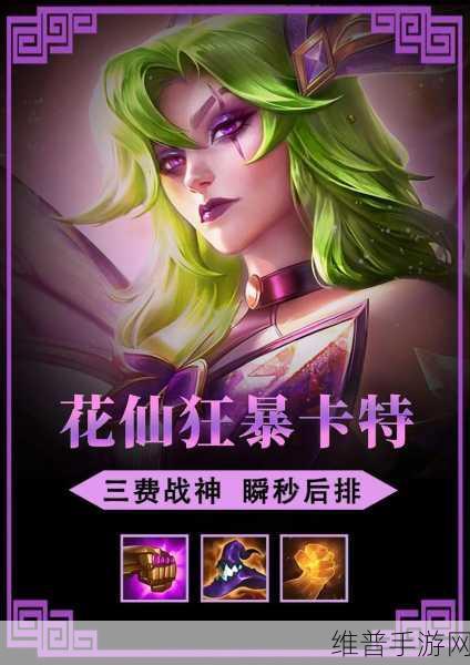 金铲铲之战,六花仙卡特阵容的致胜秘籍