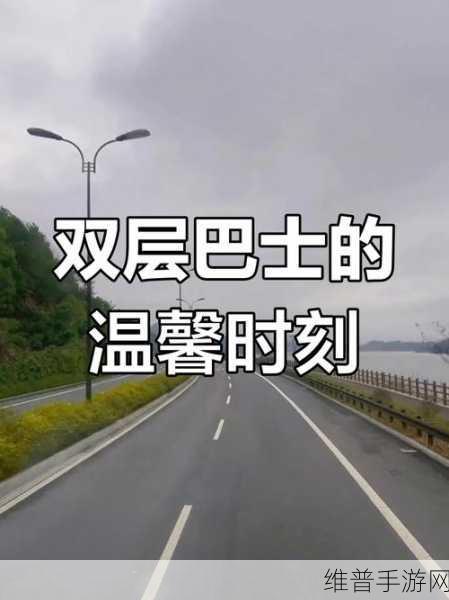 修学旅行 大巴车上让我难忘的美好时光：巴士之旅：与你共度的心动瞬间【专题】