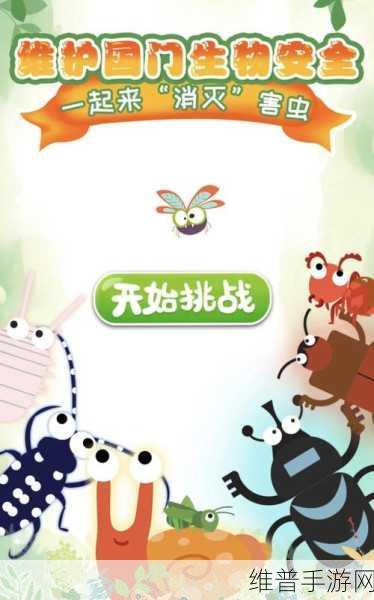 害虫拼图游戏下载，解锁全新消灭害虫游戏策略指南