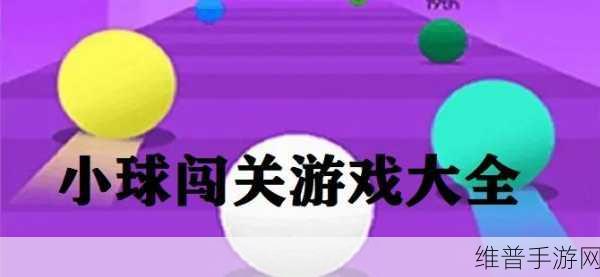 光亮小球游戏下载，探索无限乐趣的趣味休闲闯关之旅