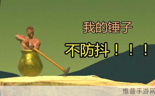 缸男锤子攀岩游戏下载，挑战你的虐心虐身极限