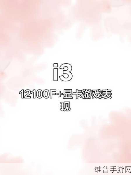 i3 12100f能畅玩所有游戏吗:i3 12100f能流畅运行王者荣耀、原神等热门手游吗?【专题】