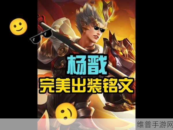王者荣耀，杨戬全肉出装称霸峡谷秘籍