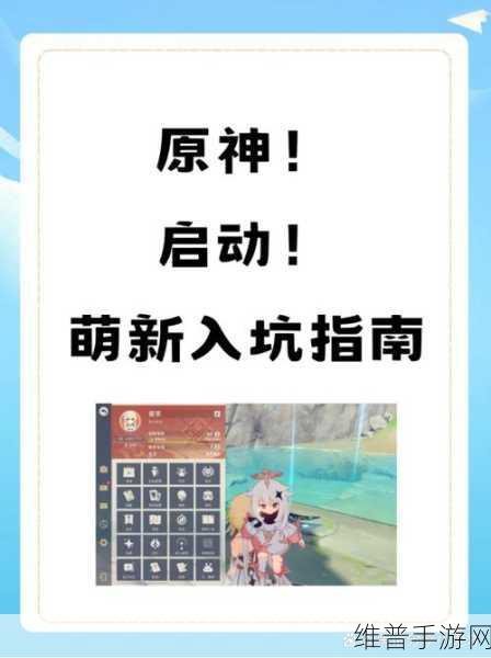 原神萌新指南，开启奇幻冒险之旅