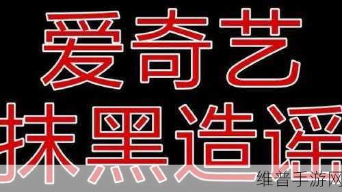爱妻艺黑料社区：爱艺八卦圈【专题】