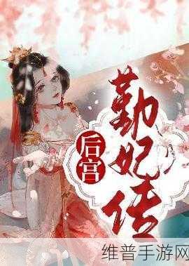 殿上欢1V3笔趣阁TXT：宫廷后宫争宠传【专题】
