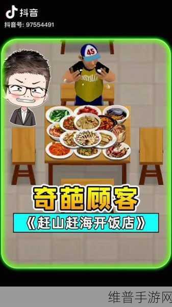 赶山赶海开饭店，2024内置菜单最新下载全攻略，打造你的酒店管理帝国