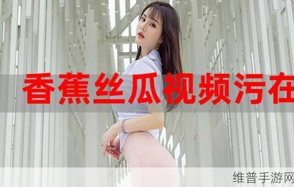 香蕉污：香蕉娱乐【专题】