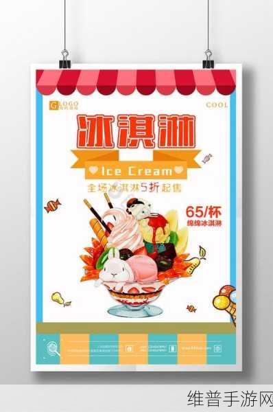 甜蜜挑战，冰爽无限，做冰淇淋达人游戏下载全攻略