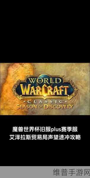 怀旧服奥格瑞玛声望怎么提升：《魔兽世界》手游：奥格瑞玛声望速刷攻略【专题】