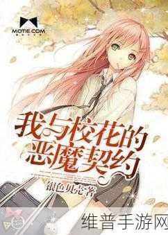 恶毒校霸竟长了个小批：恶魔校园：我的专属契约【专题】