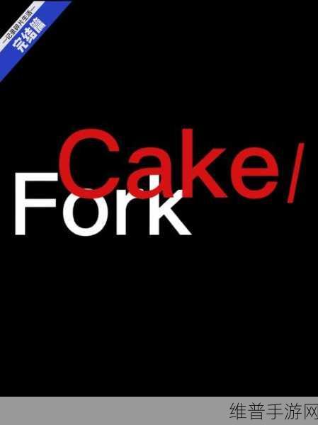 Cake Fork游戏下载，解锁非常有趣的闯关冒险休闲新体验