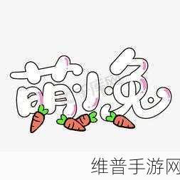 日韩码：萌动漫字体【专题】