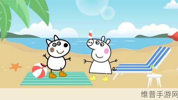 小猪佩奇沙滩冒险，开启欢乐无限的休闲模拟之旅
