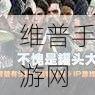 51爆料网最新ip地址是多少:51爆料网游戏最新地址分享【专题】